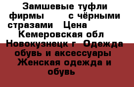 Замшевые туфли фирмы EROYA с чёрными стразами › Цена ­ 1 000 - Кемеровская обл., Новокузнецк г. Одежда, обувь и аксессуары » Женская одежда и обувь   